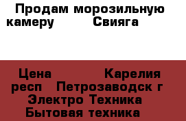 Продам морозильную камеру “POZIS Свияга-155-1.“ › Цена ­ 8 000 - Карелия респ., Петрозаводск г. Электро-Техника » Бытовая техника   